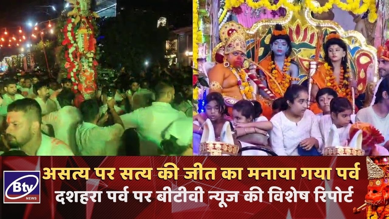 असत्य पर सत्य की जीत का मनाया गया पर्व।।BTV NEWS BALAGHAT #BALAGHATNEWS #NEWS BALAGHAT #