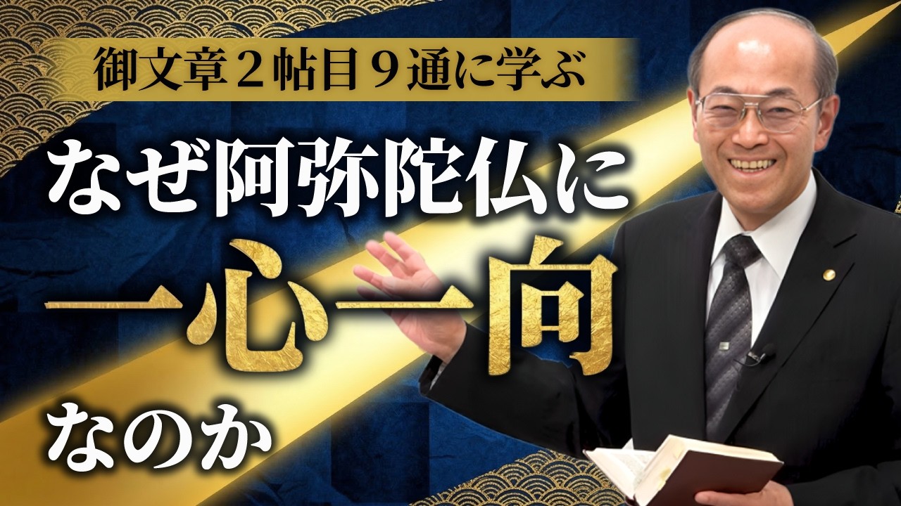 【よくある質問】なぜ阿弥陀仏に一心一向なのか│蓮如上人の御文章から解説