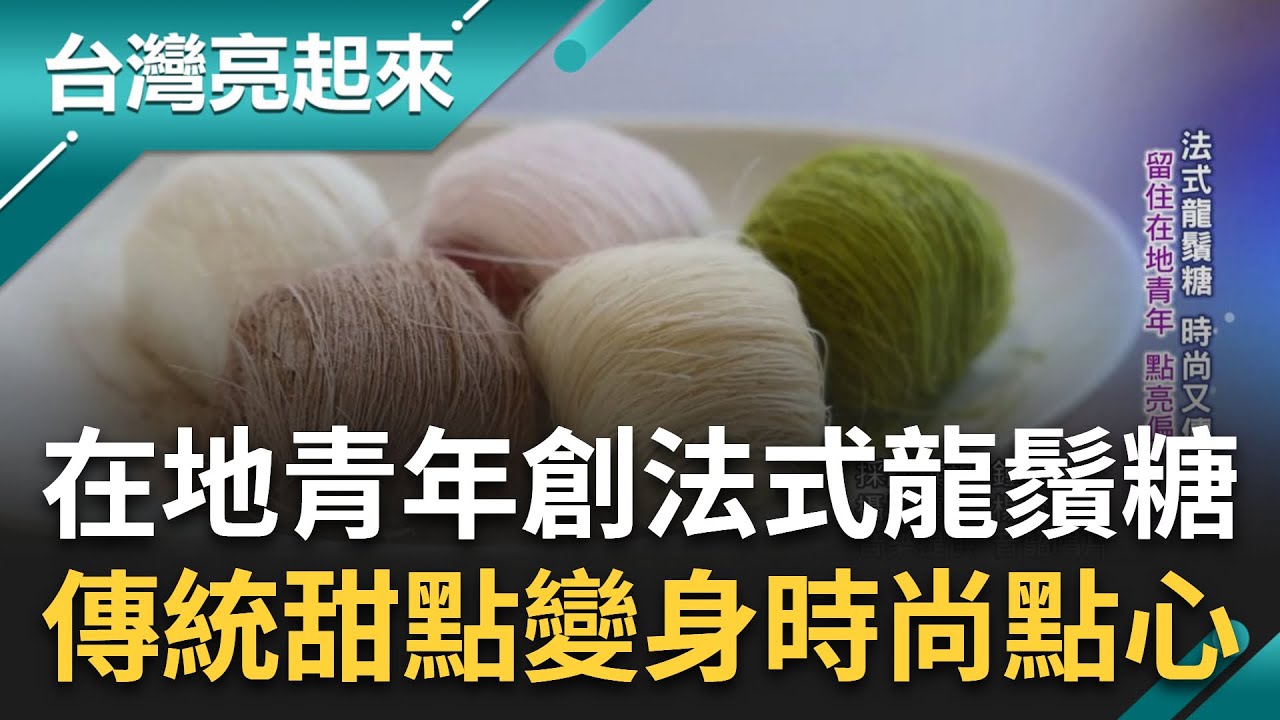 懷舊龍鬚糖搖身一變