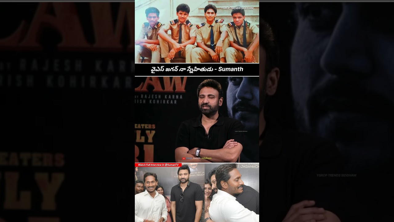 YS Jagan Mohan Reddy Is My School Friend Says Tollywood Hero Sumanth 💙🙌🏻 | YSRCP | #trending #viral