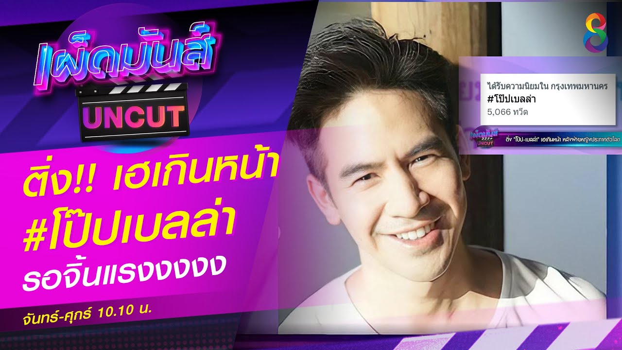 ติ่ง “โป๊ป-เบลล่า” เฮเกินหน้า หลังฝ่ายหญิงประกาศตัวโสด | เผ็ดมันส์บันเทิง | ช่อง8
