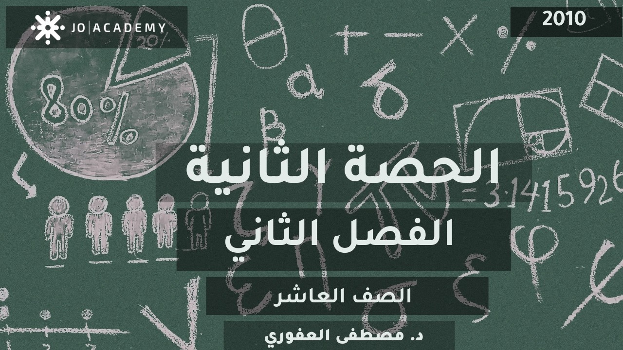 كثيرات الحدود | الحصة 2 عاشر – د. مصطفى العفوري#الصف_العاشر#رياضيات#كثيرات_الحدود#مصطفى_العفوري