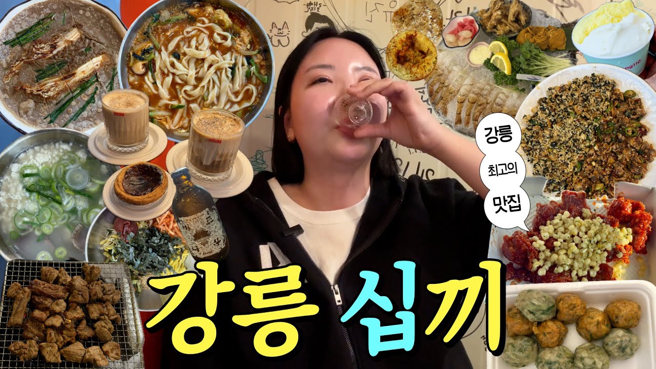 강릉의 맛에 홀딱 빠져 폭싹 먹었수다😋 강릉 맛집+강릉 여행 코스 추천🌸