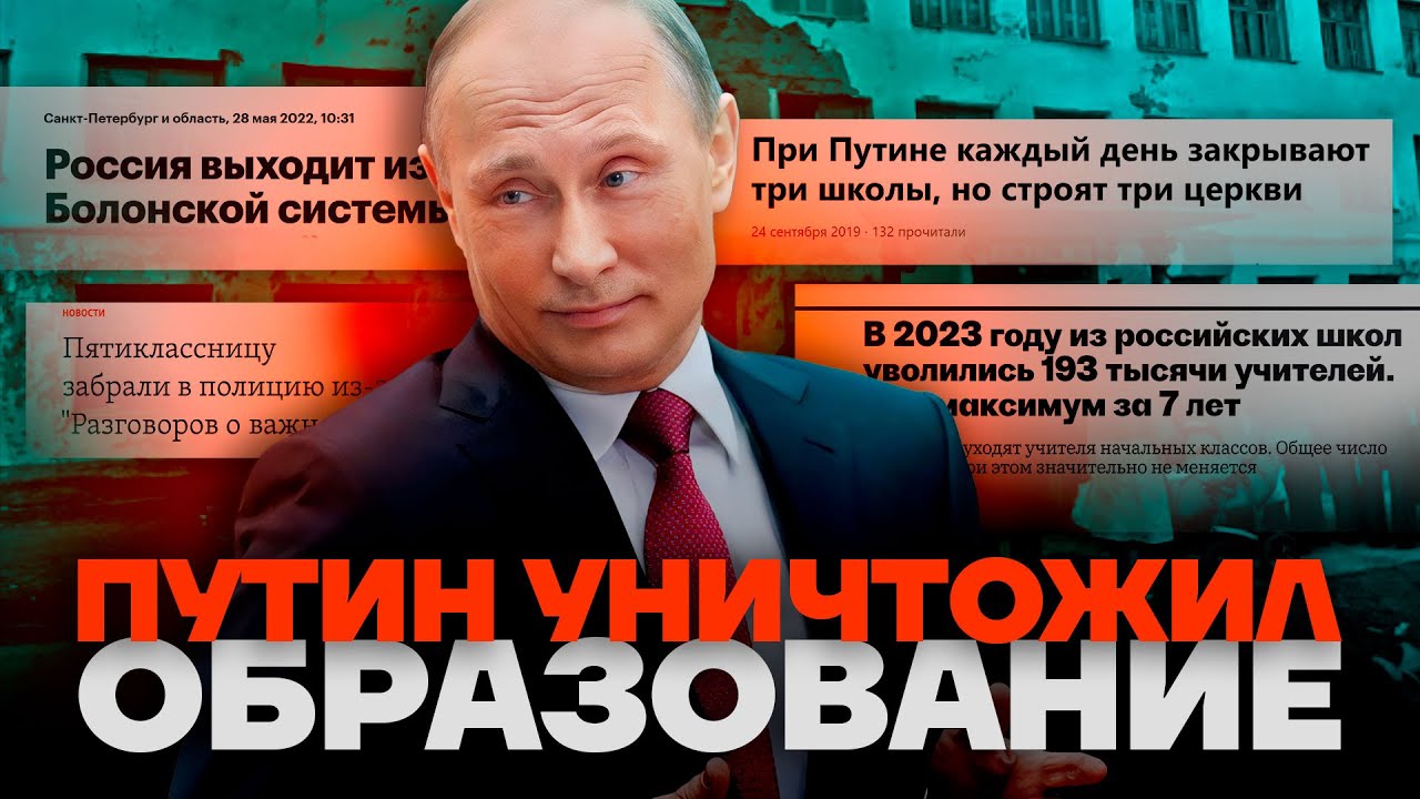 Путин уничтожил образование