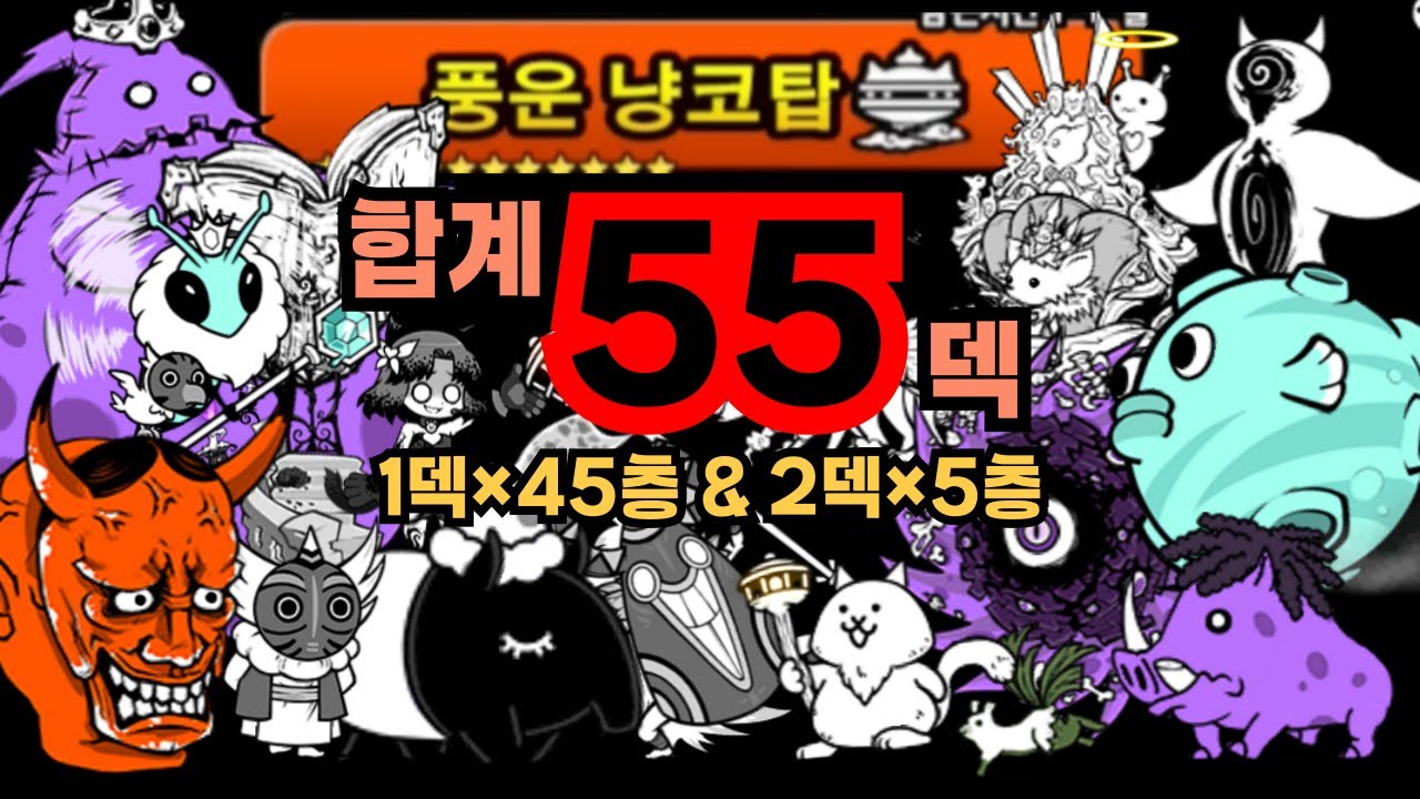풍운 냥코탑 합계 55덱 클리어 【냥코대전쟁】