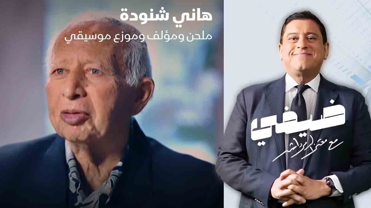 الملحن والمؤلف والموزع الموسيقي هاني شنودة - ضيفي مع معتز الدمرداش