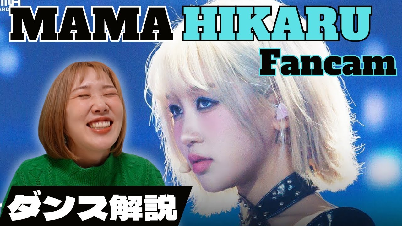 ひかるちゃんの為のダンスブレイクやん！MAMA2023 Kep1erひかるちゃんが良すぎてもはや引いちゃった★彡