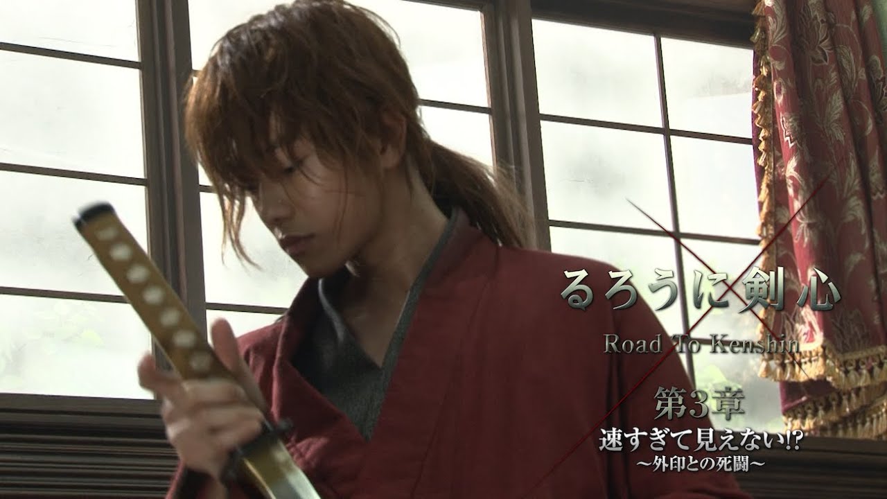 「るろうに剣心『Road to Kenshin』 第３章 速すぎて見えない！？〜外印との死闘〜」