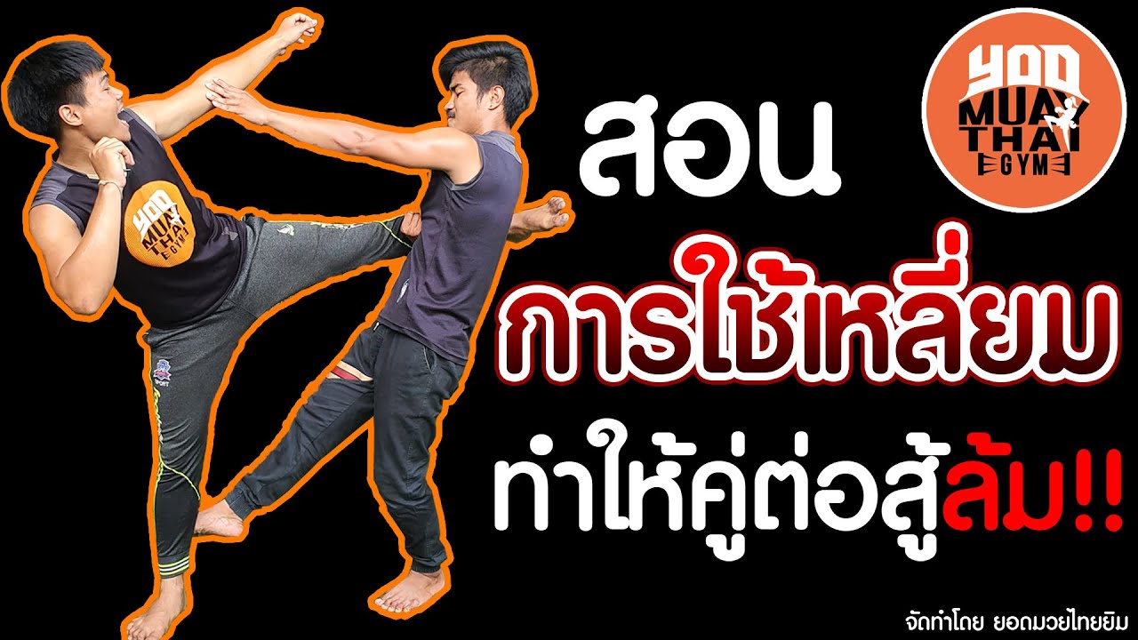 สอนมวยไทย : สอนการใช้เหลี่ยมทำให้คู่ต่อสู้ล้ม