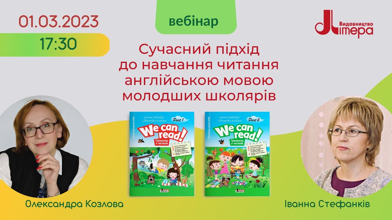 01.03.2023. Сучасний підхід до навчання читання англійською мовою молодших школярів. Вебінар
