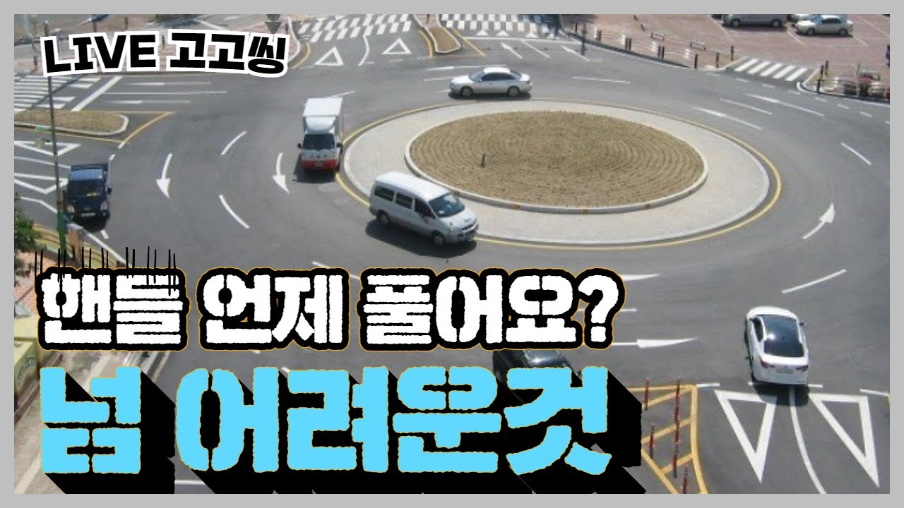 [라이브 고고씽] ♥  핸들 돌리는 법 오늘 마스터합니다 / 30시간 연수경험 초보