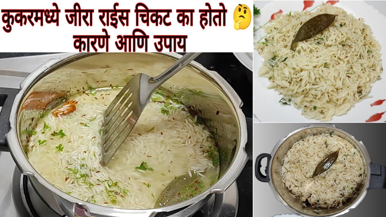 कुकरमध्ये परफेक्ट हॉटेल सारखा जीरा राईस कसा करायचा🤔यासाठी खास टिप्स Hotel style jeera rice in cooker