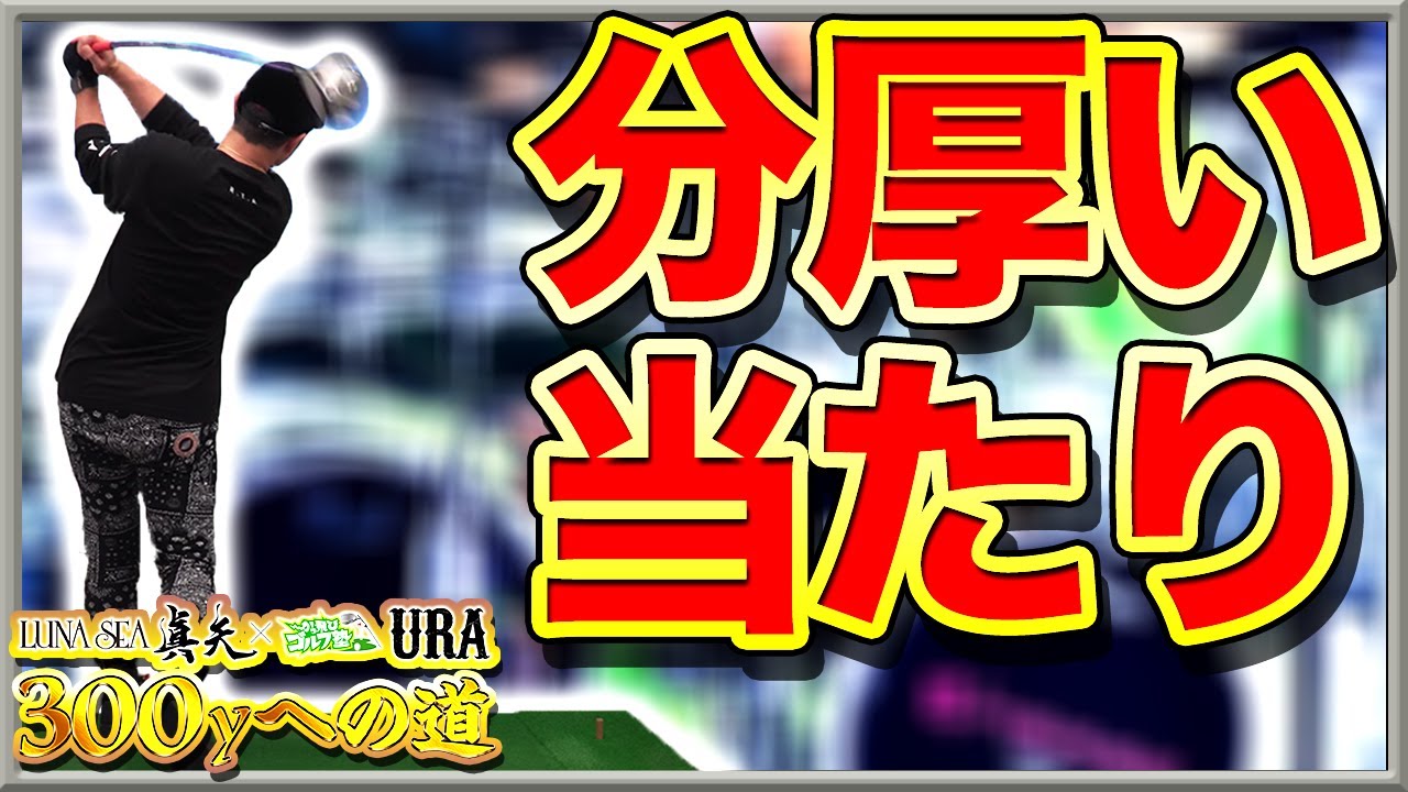 【LUNA SEA真矢300yへの道 #6】分厚いインパクトで爆飛び!!分厚い当たりをドライバーで出す秘訣は音!!【DxDドリル無料公開】【飛距離アップ】【ドライバー】