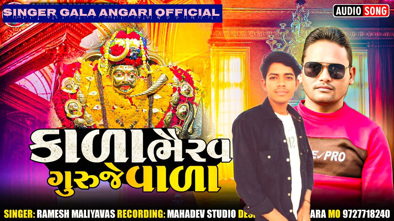 काला भैरव गुरजे वाणा || राती जगा विडीयो 2025 || kala bherva gurje vala|| garasiya ratijaga geet