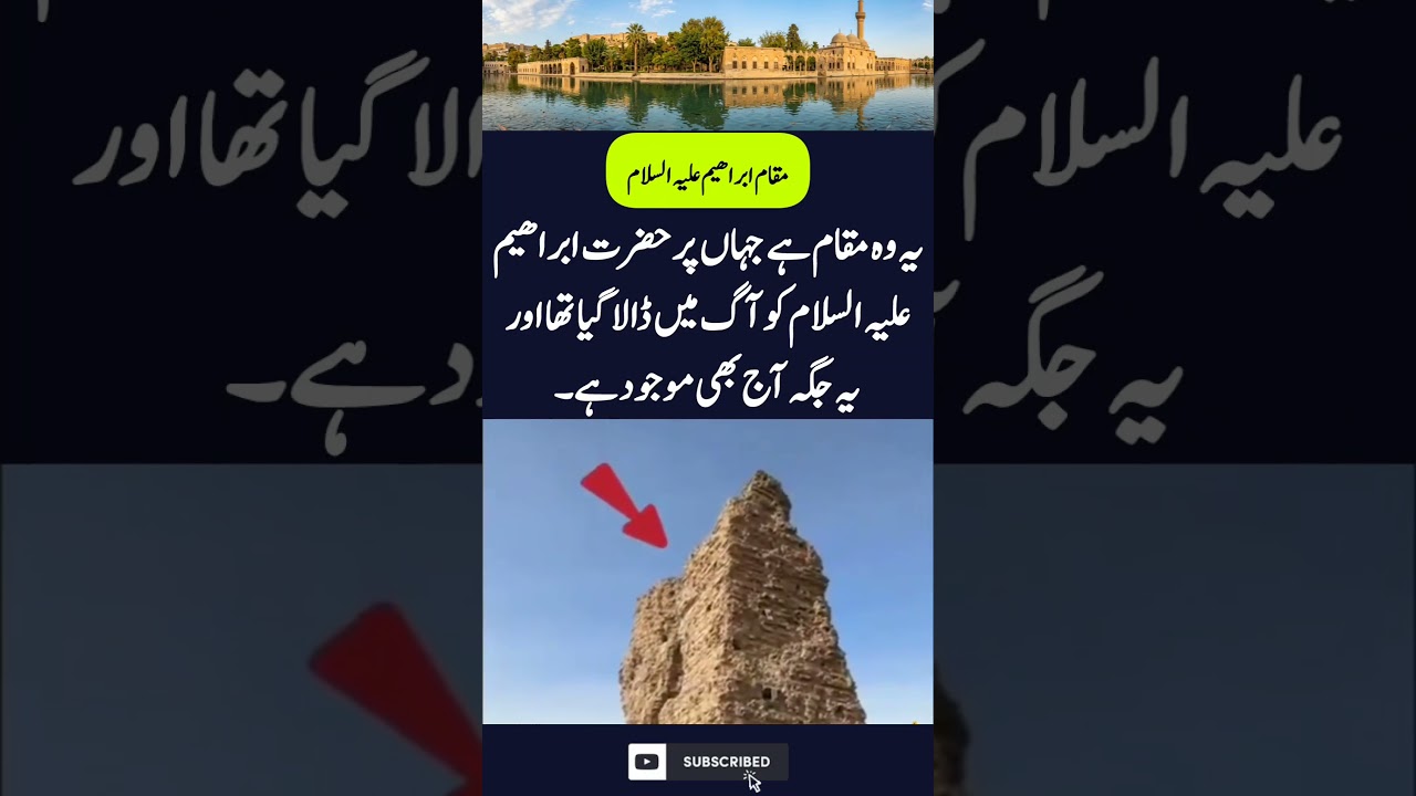 یہ وہ مقام ہے جہاں پر حضرت ابراھیمعلیہ السلام کو آگ میں ڈالا گیا اوریہ جگہ آج بھی موجود ہے#shorts#yt