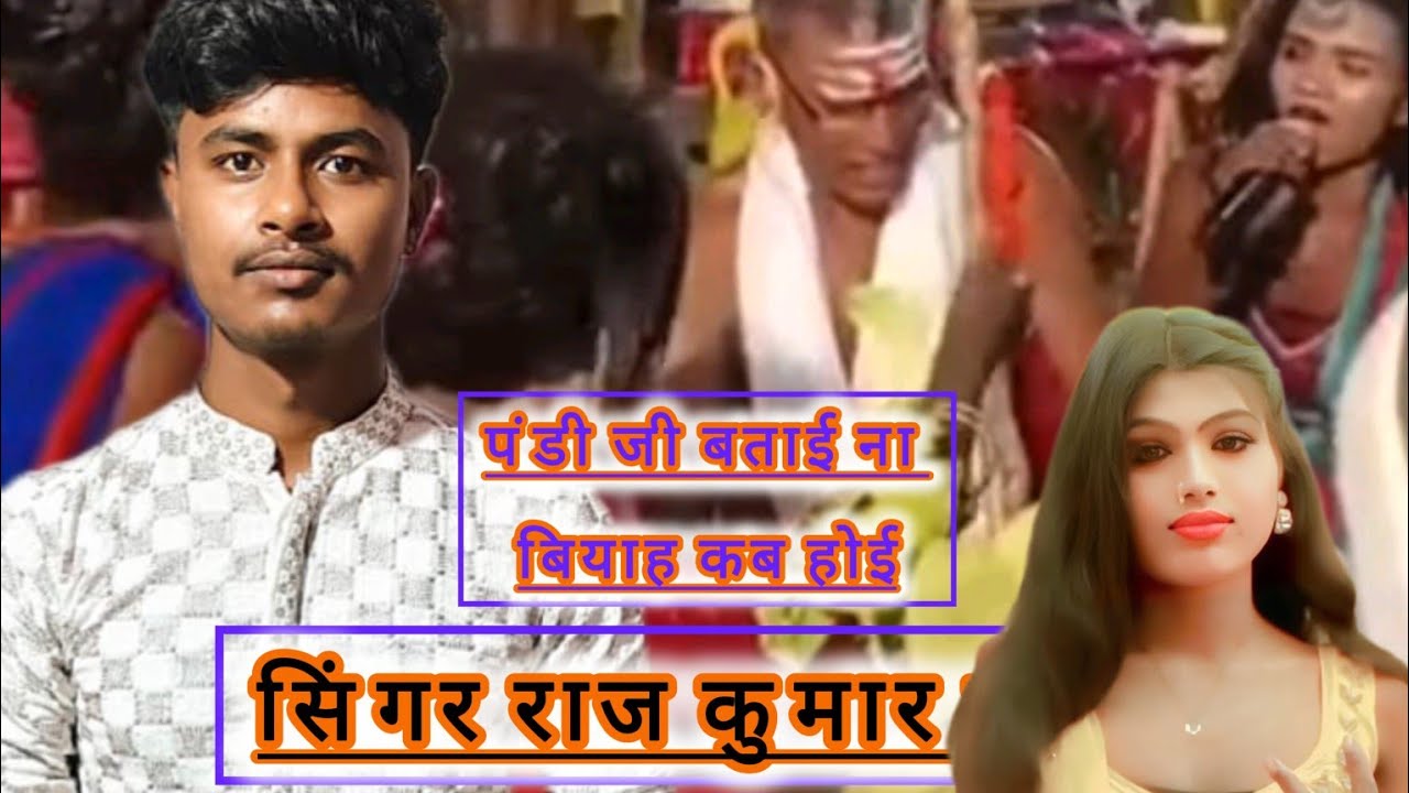 Pandi ji batai na biyah kab hoi ramdhuni video by singar raj Kumar raja gram dharmpur saharsa #virar