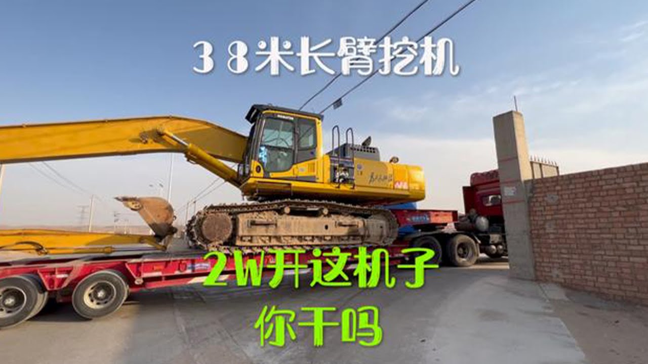 特殊任务：速度接单38米加长臂挖掘机！💰酬金2W！【挖机小何】#挖掘机 #工地 #司机 #第一视角