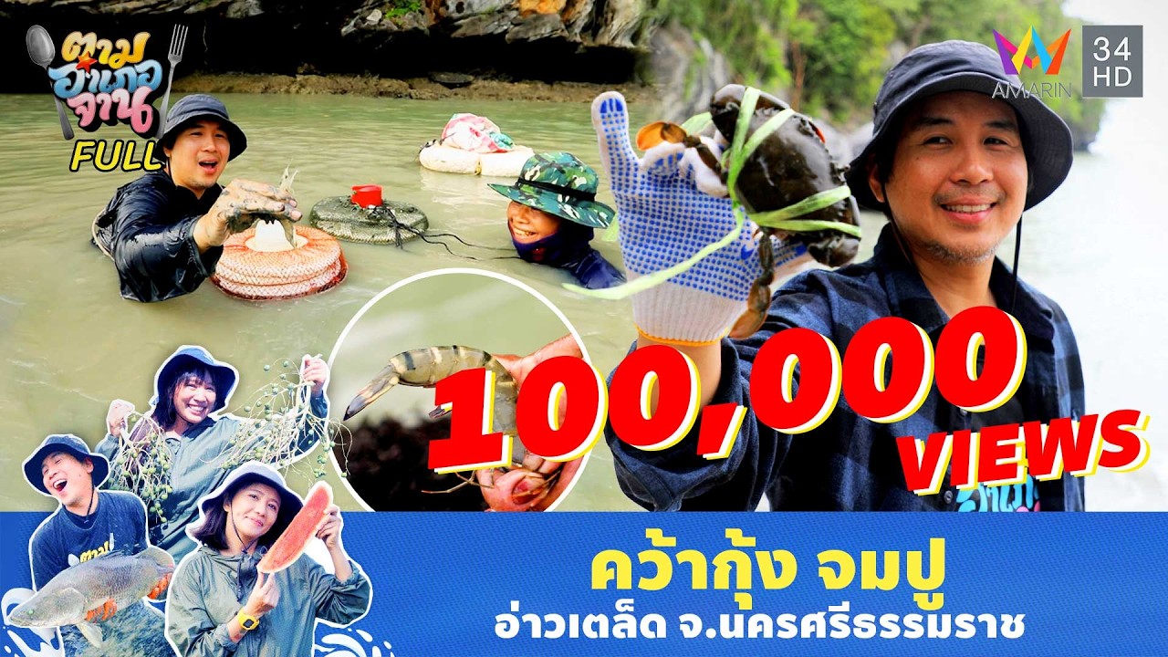 คว้ากุ้ง จมปู อ่าวเตล็ด จ.นครศรีธรรมราช | ตามอำเภอจาน | 20 ม.ค. 69 Full EP