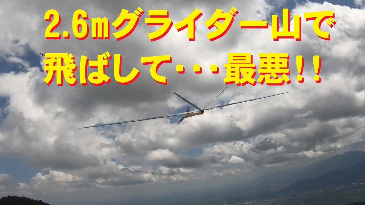 【ラジコングライダー】2.6ｍ山で初飛行が最悪に！！