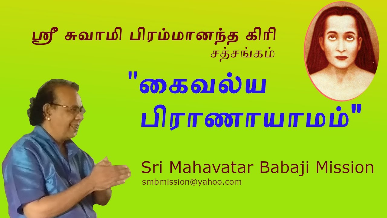 Kaivalya Pranayama | கைவல்ய பிராணாயாமம்