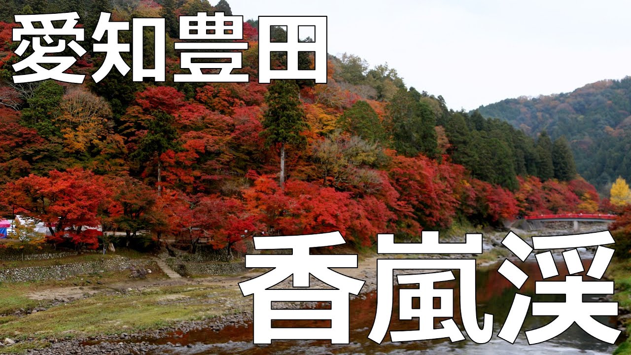 【11月下旬】紅葉の香嵐渓、足助☆（愛知県豊田市）