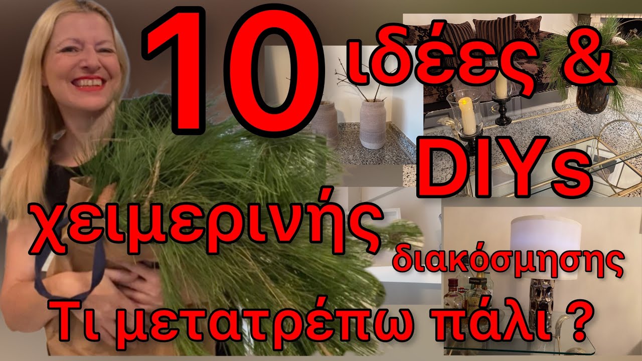 10 TOP ιδέες & DIYS χειμερινής διακόσμησης μετά τις γιορτές Τι μετατρέπω από JUMBO Katerina’sdiaries