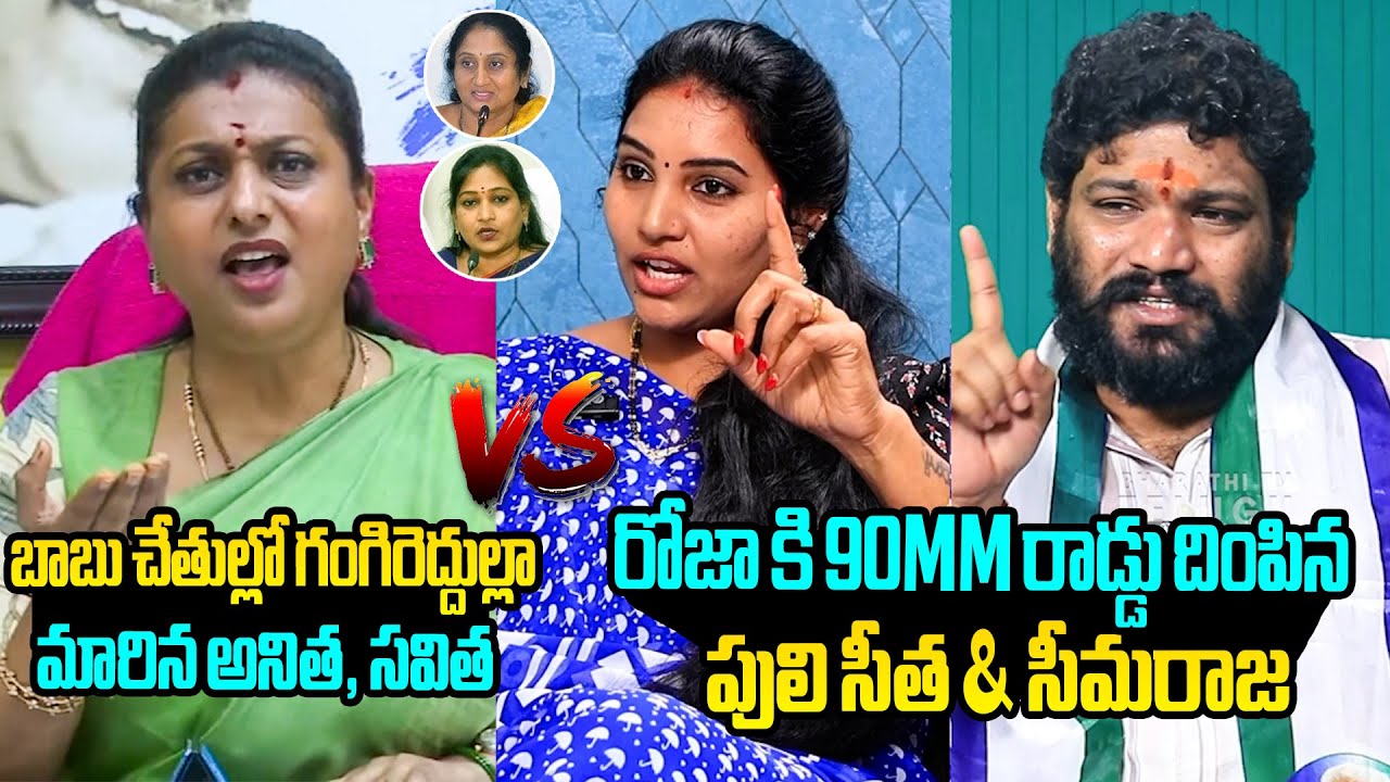 రోజాకి 90MM రాడ్డు దింపారు🔥Seemaraja and Puli Seetha Satirical Counter to RK Roja | Antita | Savitha