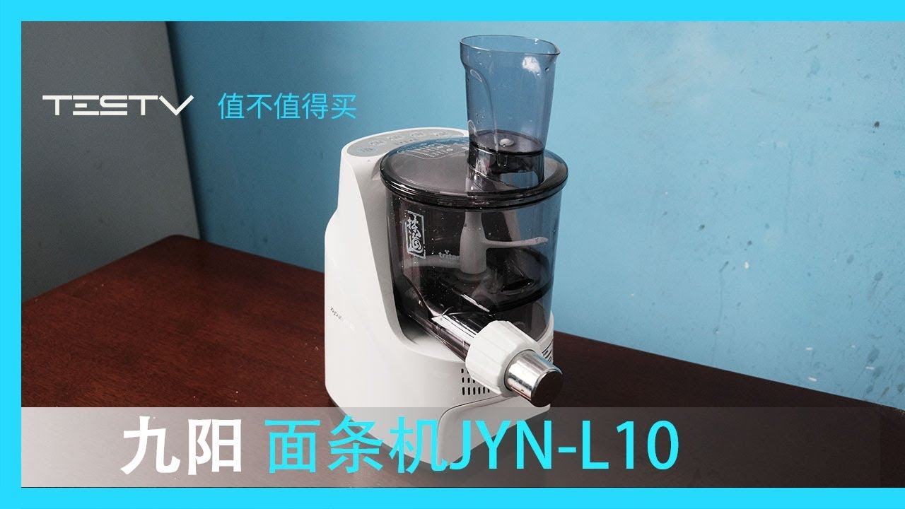 用了它，面馆老板追着我打_九阳面条机JYN-L10【值不值得买第422期】