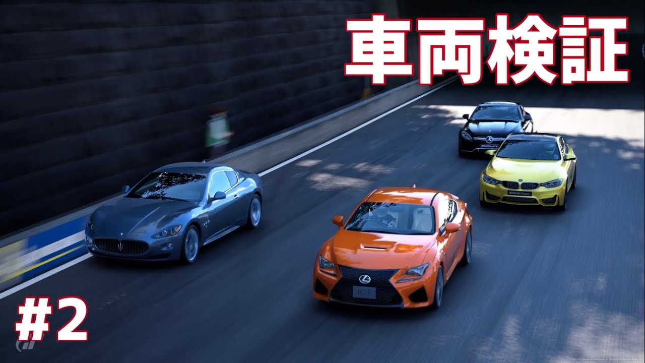 【GT7】車両検証(?) #2 M4 vs ライバル車！