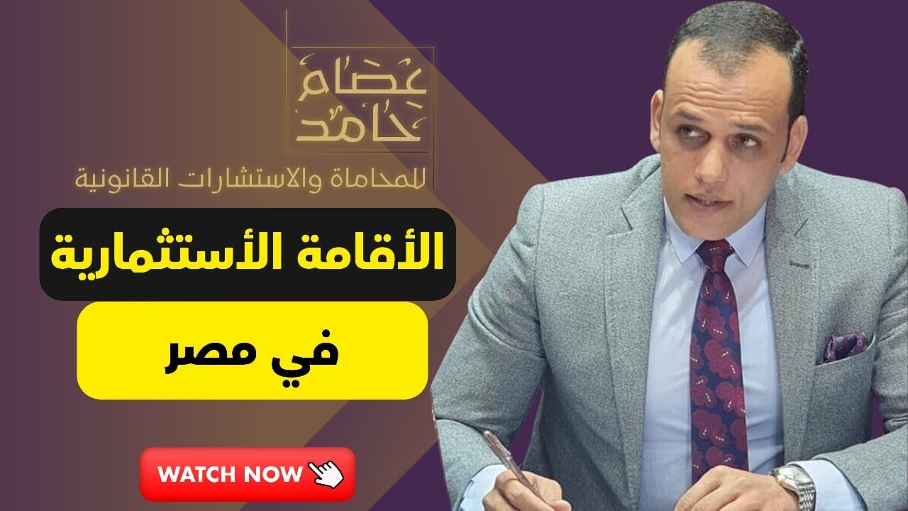 كل ما يتعلق بالإقامة الاستثمارية في مصر وتأسيس الشركات للأجانب