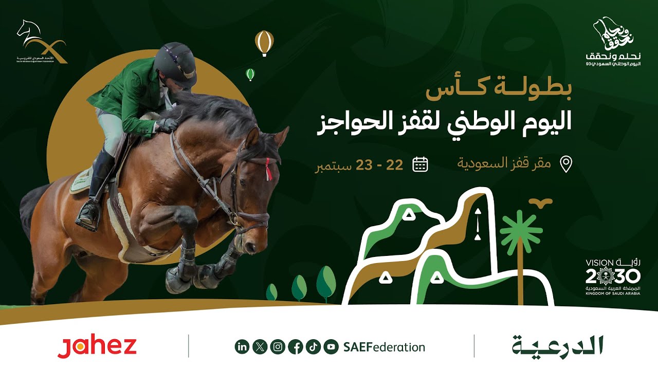 البث المباشر لـ بطولة #كأس_اليوم_الوطني لقفز الحواجز