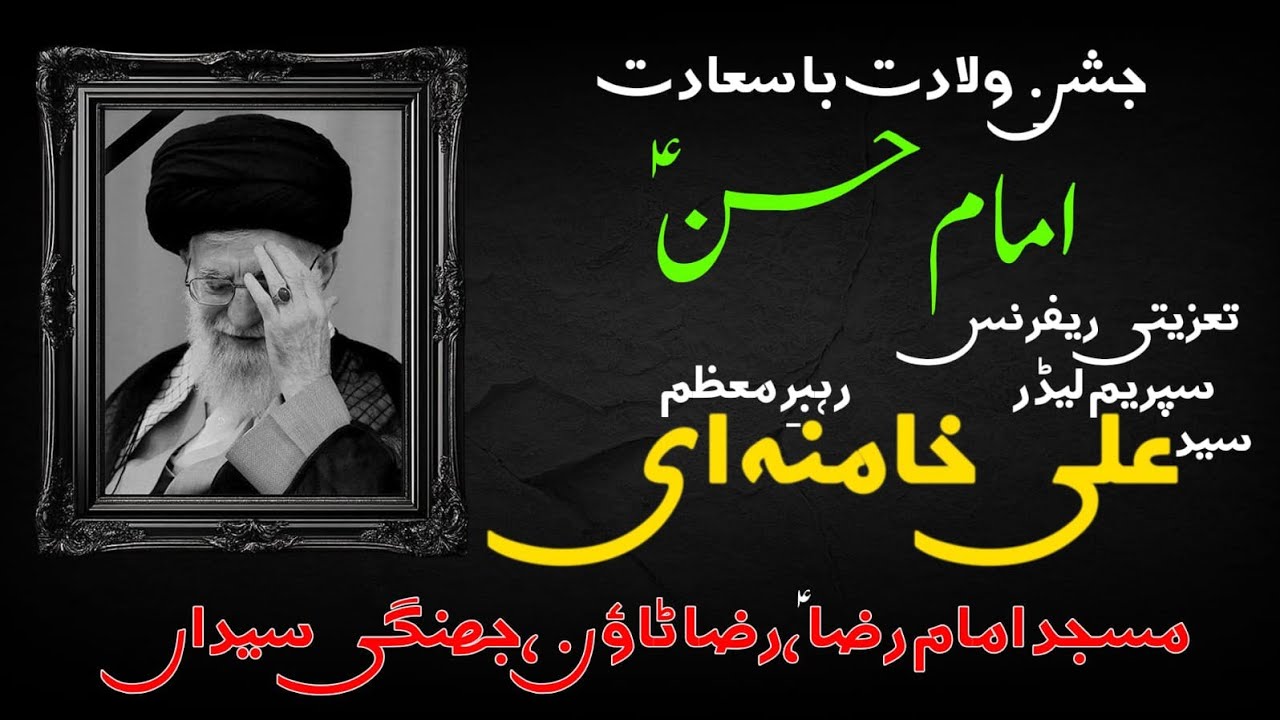 جشن ولادت باسعادت امام حسن ع و تعزیتی ریفرنس رہبر معظم سید علی خامنہ ای 15 رمضان المبارک 2026