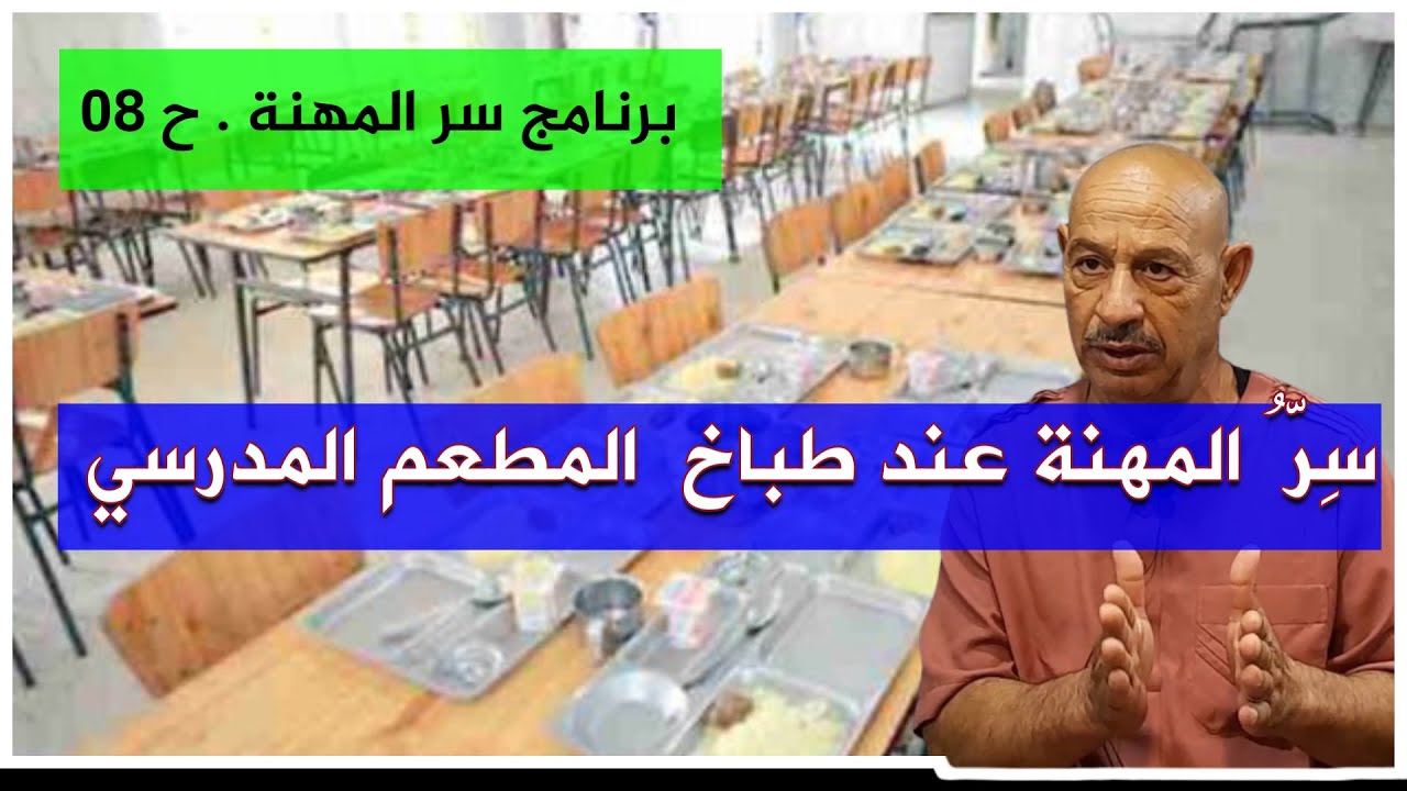 سر المهنة عند طباخ المطعم المدرسي مع لخضر فرماس . برنامج سر المهنة ح 08