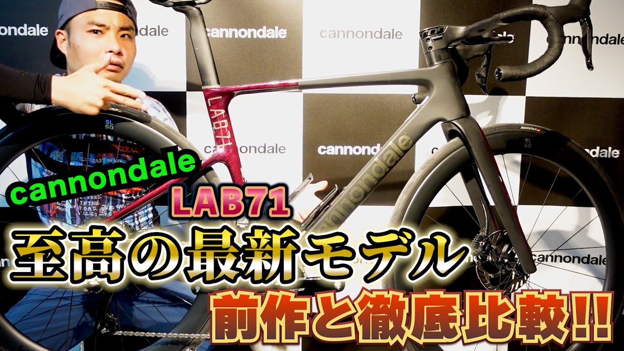 Cannondaleの至高の最新モデル「SuperSix EVO LAB71」をAD藤本が試乗‼️第四世代となったSuperSix EVO Hi-MODとも徹底比較‼️