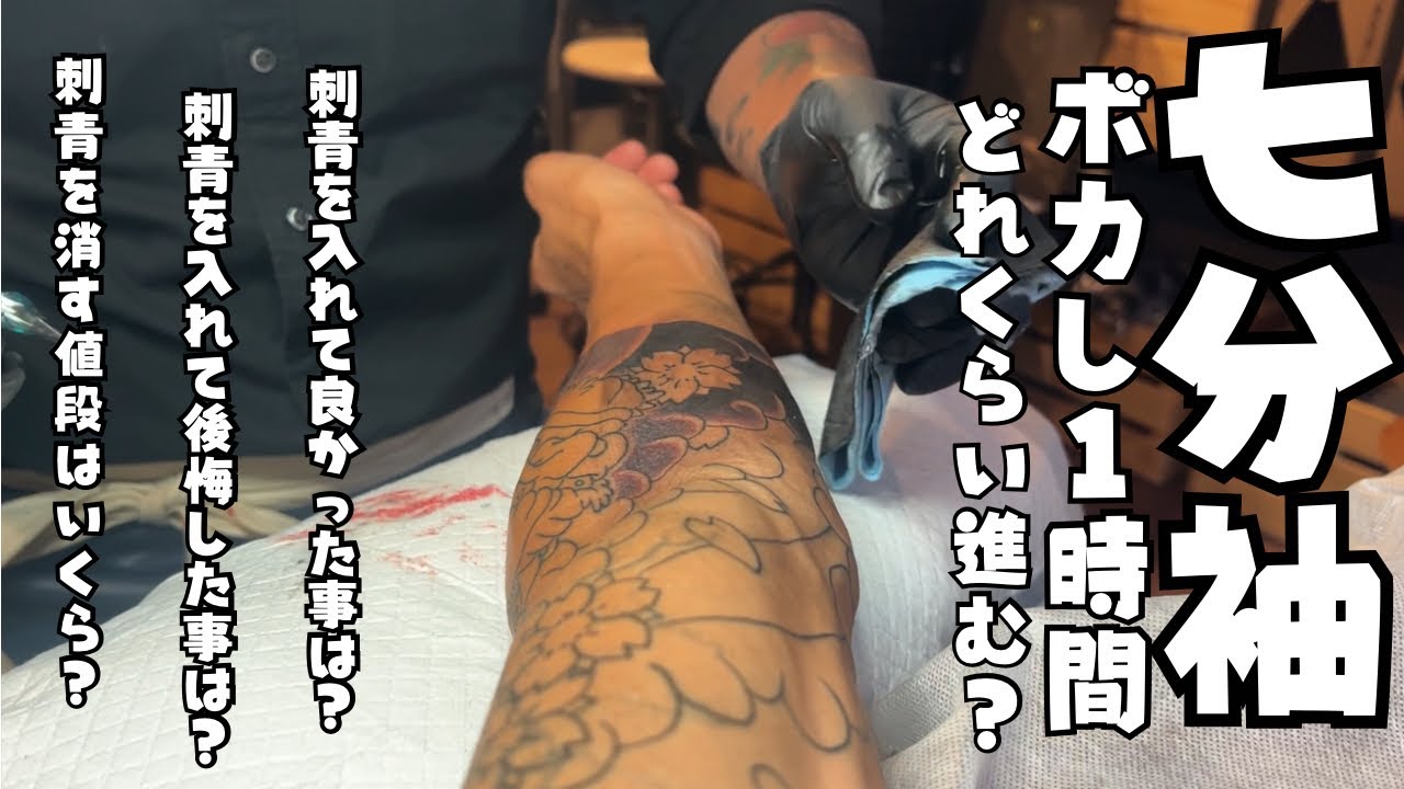 ボカし1時間でどれぐらい進む？刺青入れて後悔した？良かった事は？消す値段は？