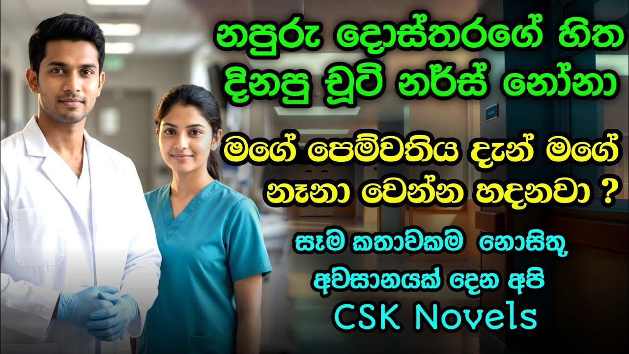 නපුරු හිතක ආදරේ 💔 | සම්පූර්ණ කතාව | #shinhalanovel, #සිංහලනවල් #sinhalaketikatha , csk novels