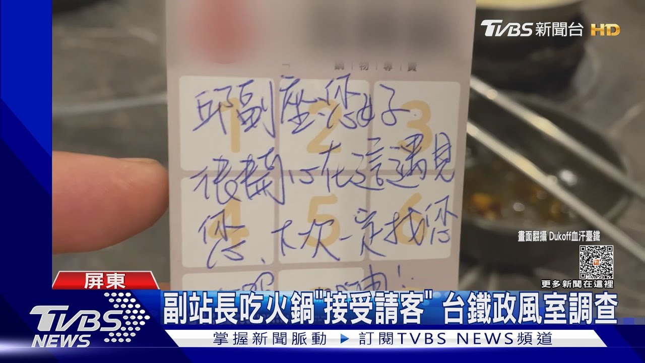 接受請客「300元火鍋」台鐵潮州副站長遭政風室調查 台鐵局說要:釐清真相｜TVBS新聞@TVBSNEWS01
