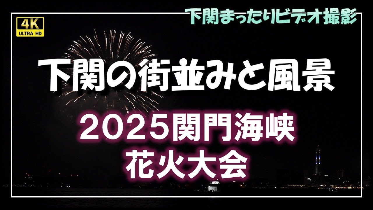 2025関門海峡花火大会