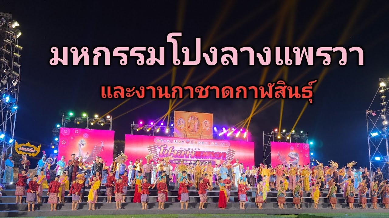 #4k #การแสดง #พิธีเปิด #มหกรรมโปงลางแพรวา และ #งานกาชาด #travel #กาฬสินธุ์ #thailand 