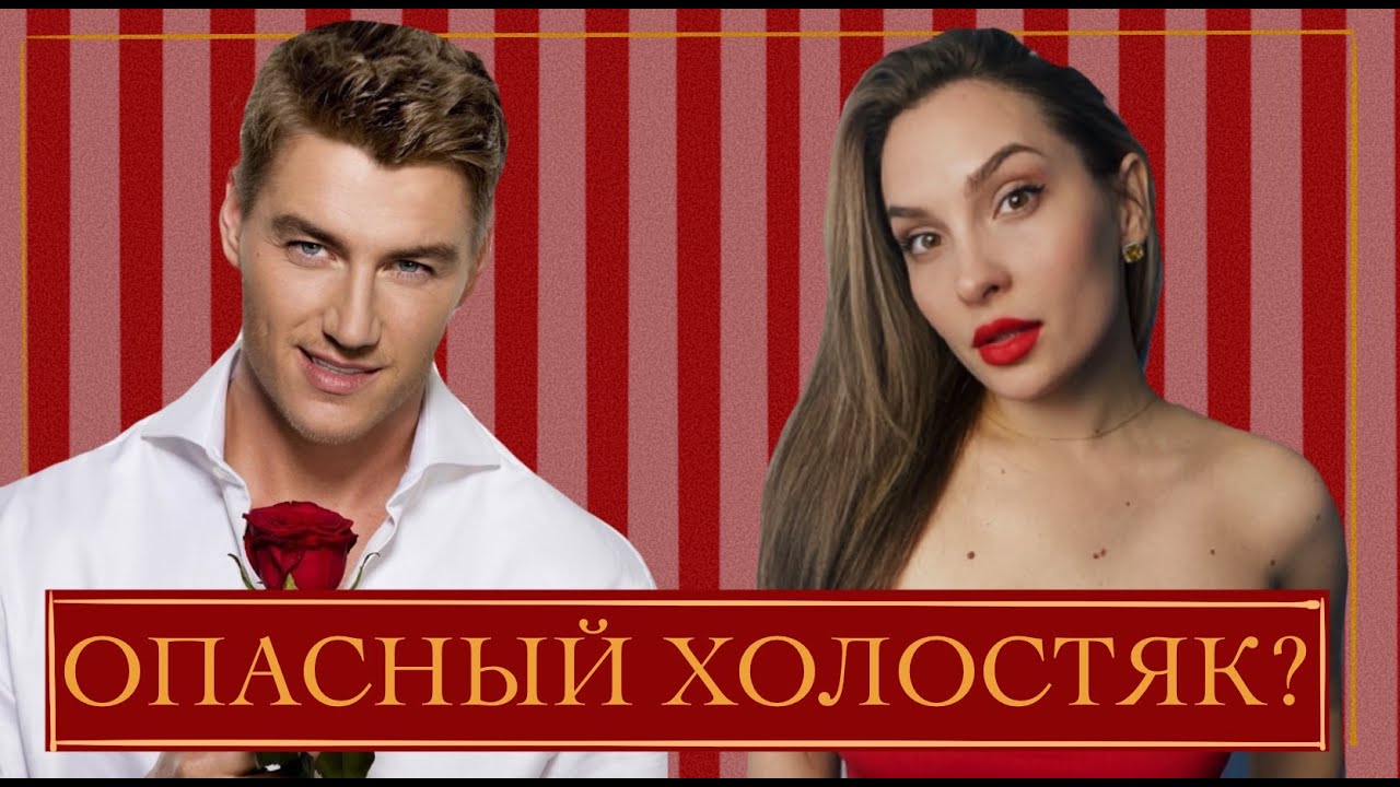 ХОЛОСТЯК с Алексеем Воробьевым. Мнение ПСИХОЛОГА