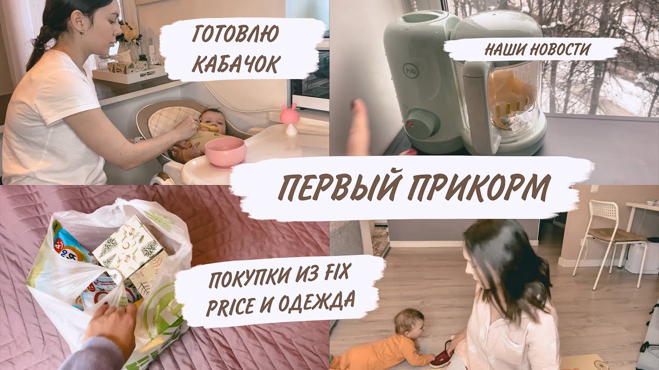 ПЕРВЫЙ ПРИКОРМ В 5 МЕСЯЦЕВ🥦ПОКУПКИ В FIX PRICE😍ГОТОВЛЮ ПЮРЕ САМА