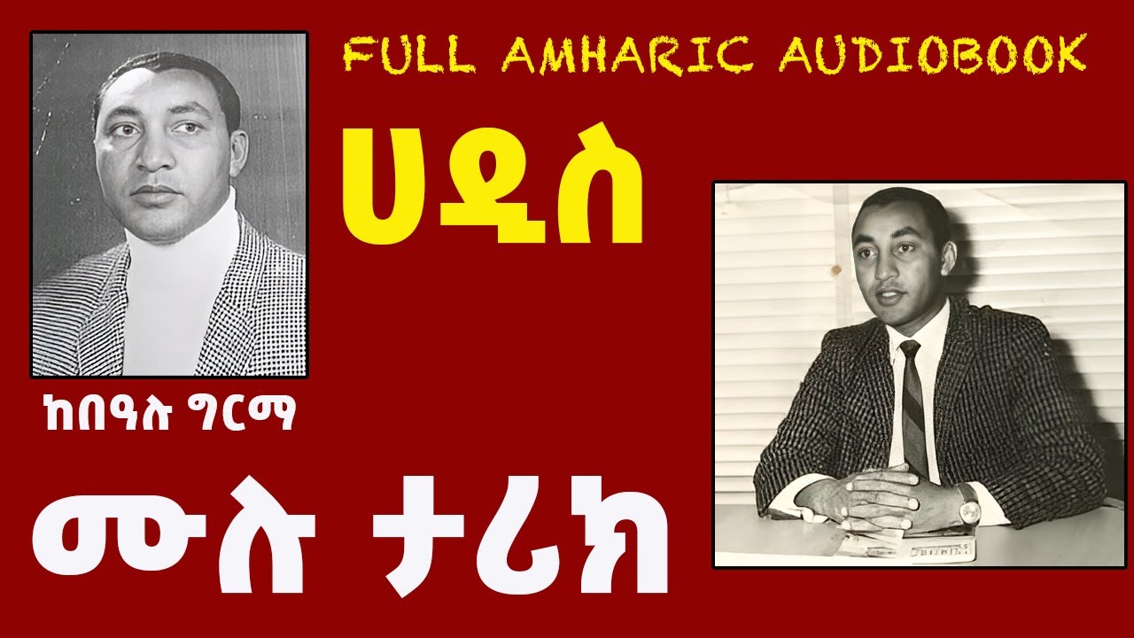 ትረካ : ሀዲስ ሙሉ ታሪክ |ከበዓሉ ግርማ | መሳጭ ታሪክ|HADISS AUDIOBOOK | ETHIOPIAN NARRATION| #audio#tireka#new
