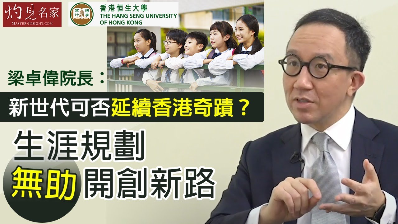 【字幕】梁卓偉院長：新世代可否延續香港奇蹟？生涯規劃無助開創新路《恒傳感言》(2020-12-26)（影片由恒生大學傳播學院提供）