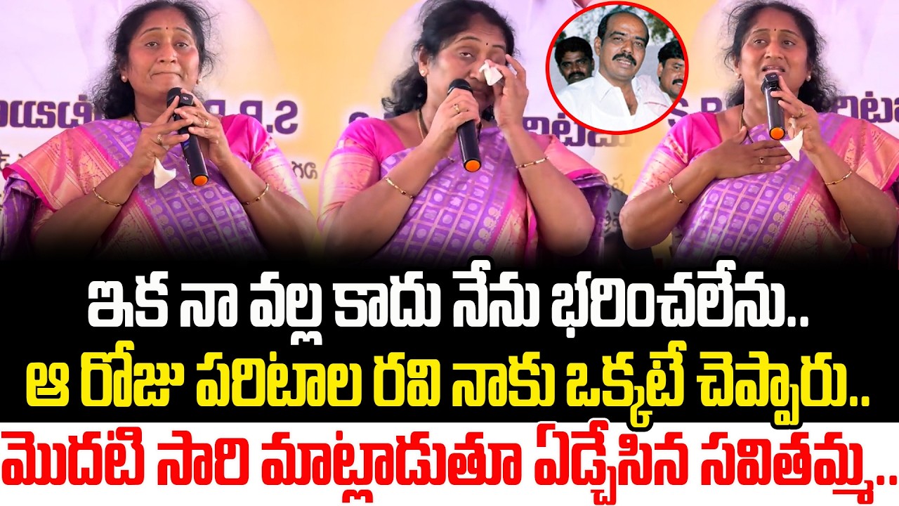Minister Savitha Emotional Moment || Savitha Emotional Speech About Paritala Ravi || Cine Public TV