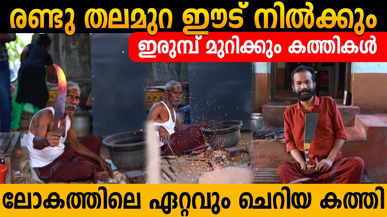 രണ്ടു തലമുറ ഈട് നിൽക്കും | ഇരുമ്പിനെ മുറിക്കും ഗോപാലൻ കത്തികൾ | Palkkadu Knife
