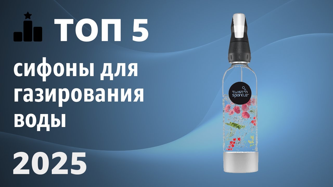 ТОП&mdash;5. Лучшие сифоны для газирования воды. Рейтинг 2025 года!
