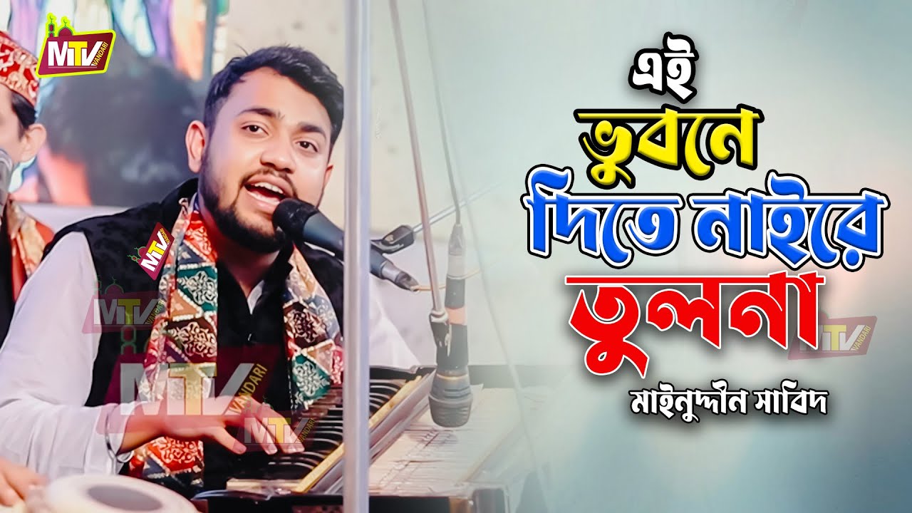 এই ভুবনে দিতে নাইরে তুলনা, নূরের পুতুলা বাবা মাওলানা | Nurer Putula Baba Maulana | মাইনুদ্দীন সাবিদ