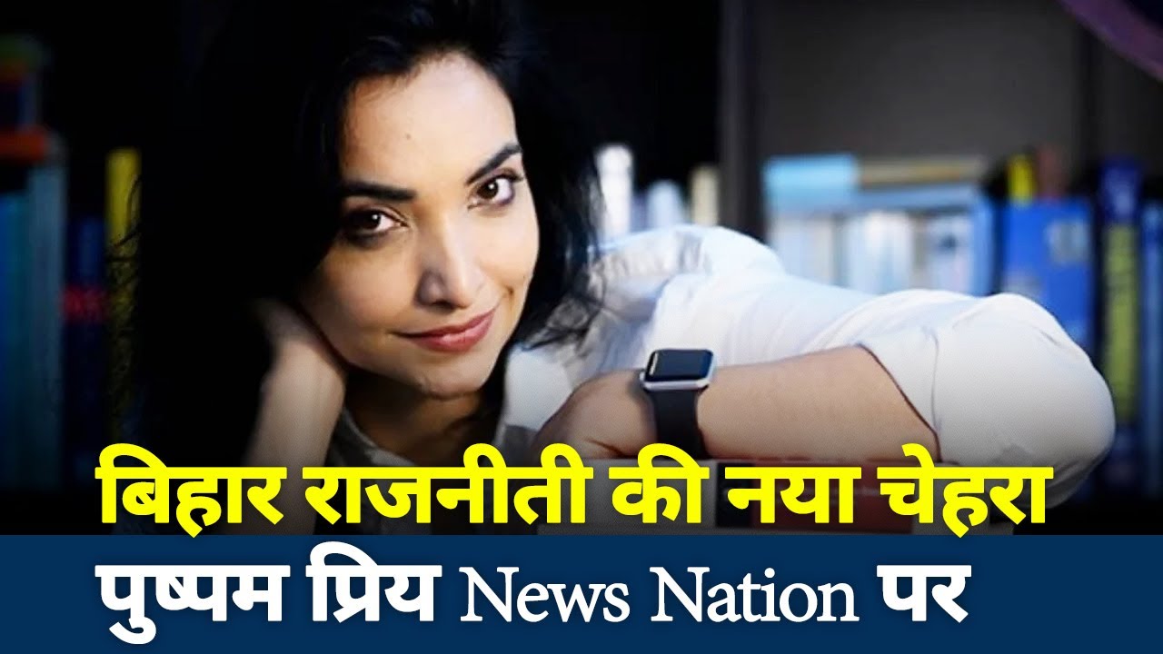 Bihar Election 2020 : Pushpam Priya Exclusive on News Nation