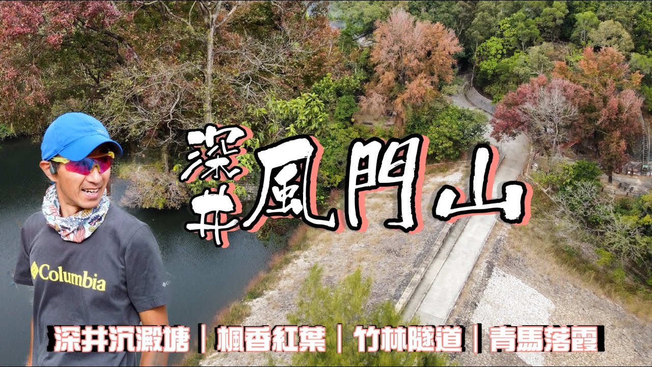 風門山 高CP值路線[行山郊遊好去處]4K航拍｜有水塘 有紅葉🍁有竹林隧道 有荷花池 有青馬靚景｜可難可易 容易組合既路線｜深井沉澱池｜圓墩郊遊徑 元荃古道｜深井荃灣行山郊遊路線
