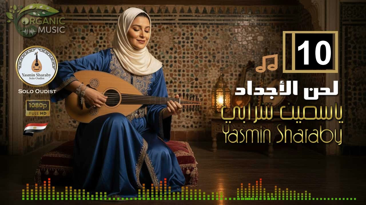 ياسمين شرابي Yasmin Sharaby | لحن الأجداد | أجمل مقطوعات عود شرقي | تقسيم عود مصري 